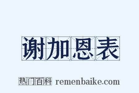 谢加恩表是什么意思的图片